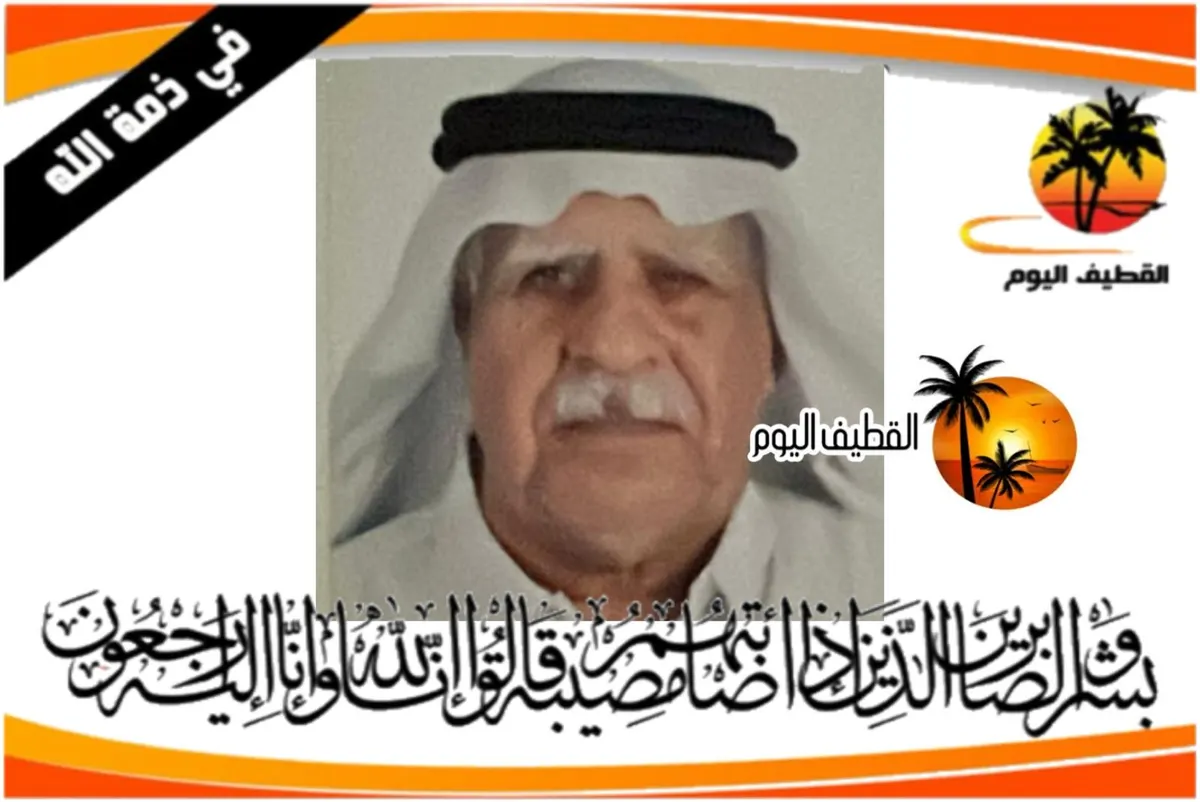 صفوى: الحاج محمد عبدالله جعفر آل الشيخ مبارك في ذمة الله