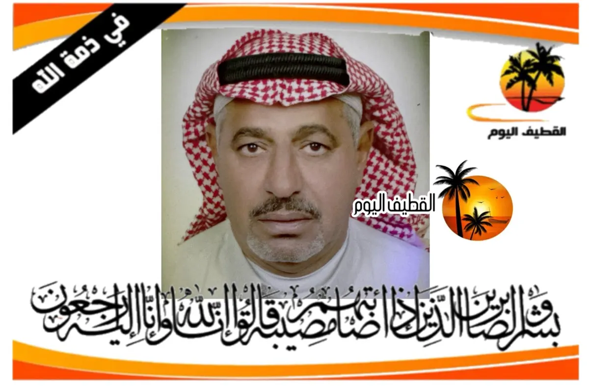 العوامية: الحاج عبدالله حسين علي آل إبراهيم في ذمة الله