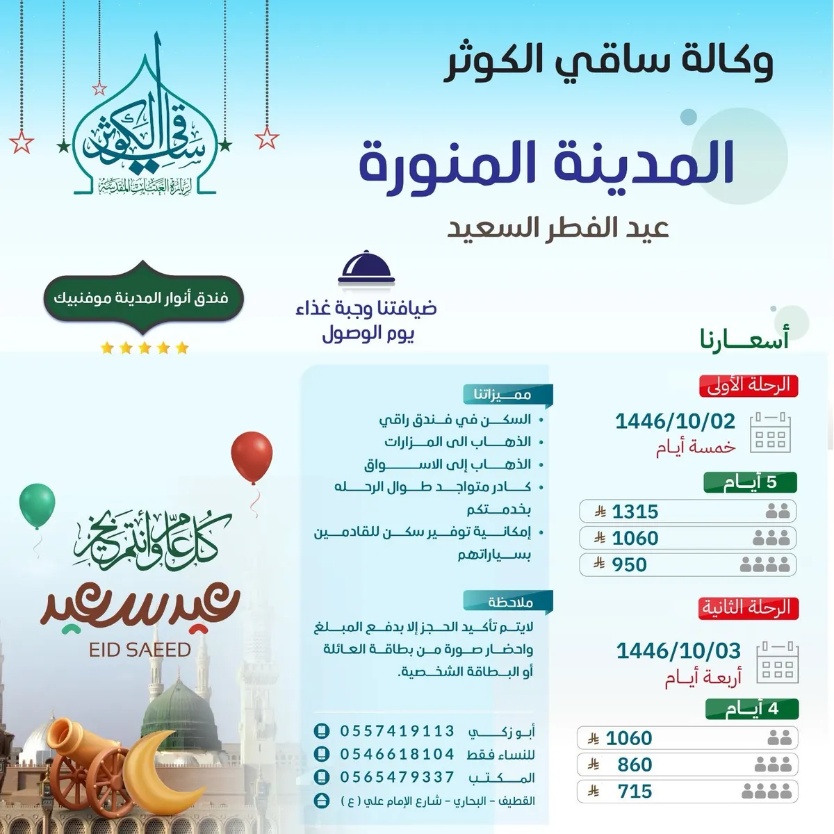 عيدك أجمل عند النبي (ص) مع وكالة ساقي الكوثر.. فندق صف أول مباشر على الحرم