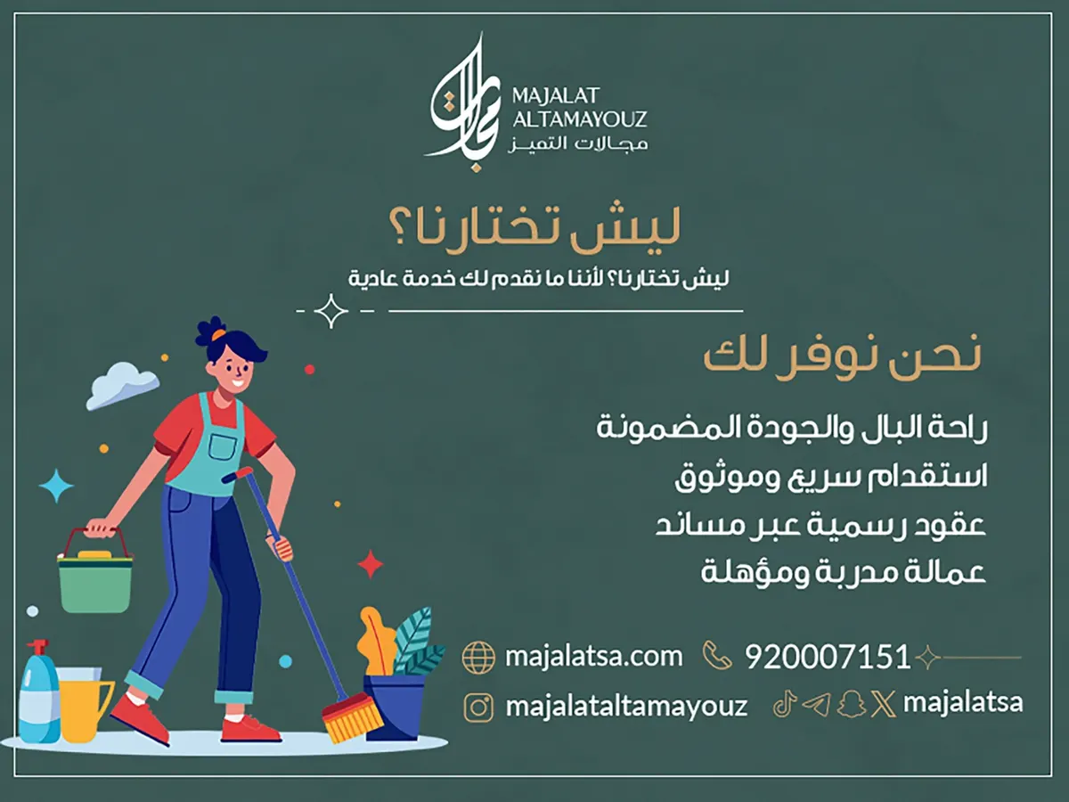 الأسعار صارت أقل على خدمات استقدام العمالة المنزلية من «شركة مجالات التميز للاستقدام»