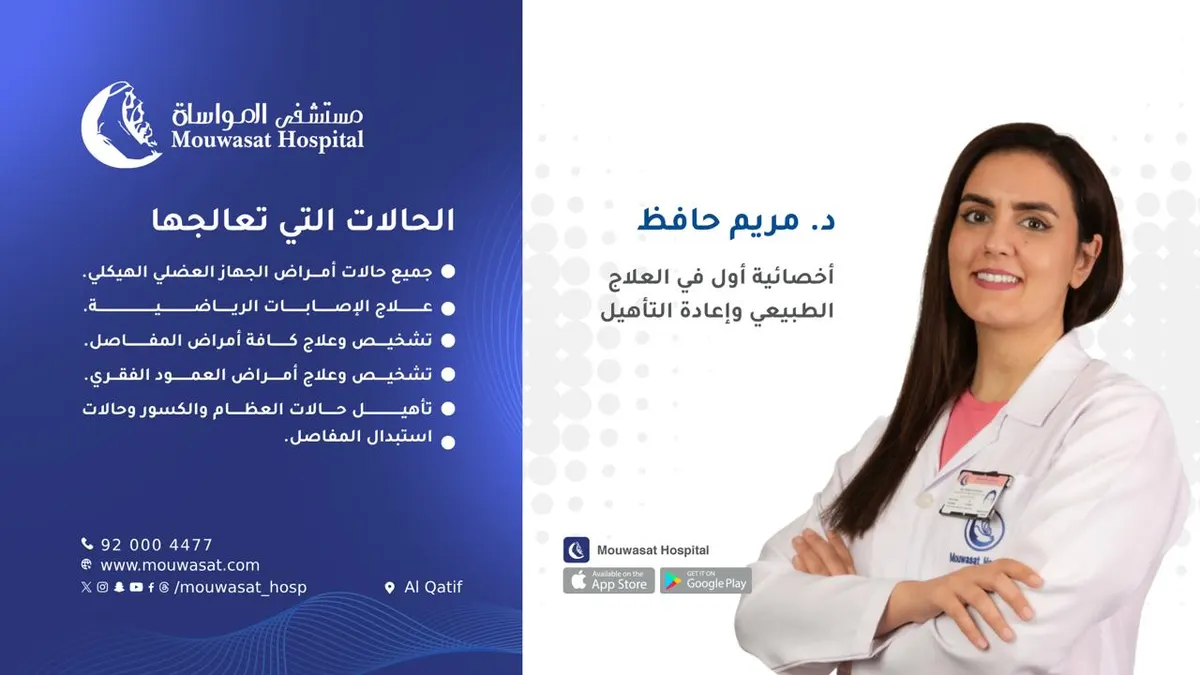 خدمات متميزة في العلاج الطبيعي وإعادة التأهيل بمستشفى المواساة