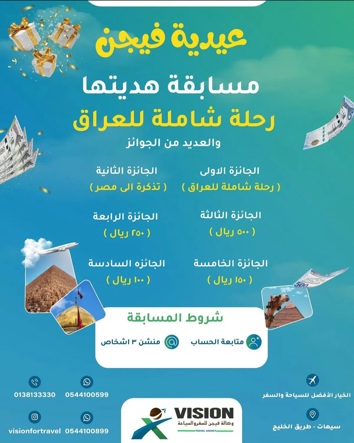 عيدية فيجن.. شارك واربح رحلة إلى العراق