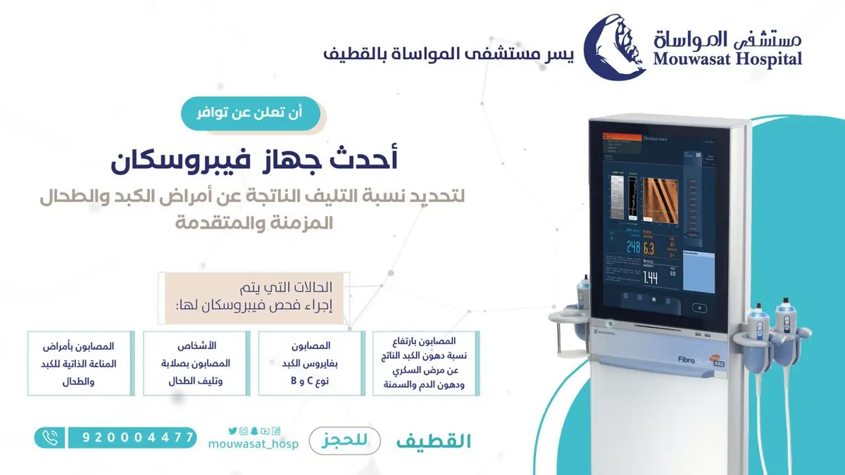 الآن في مستشفى المواساة بالقطيف.. أحدث جهاز «فيبروسكان» لفحص نسبة أمراض التليف