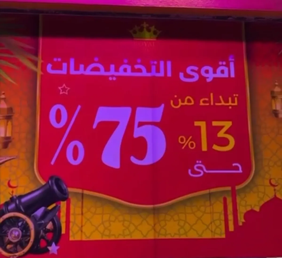 رويال كمفورت.. تخفيضات من %13 إلى 75%
