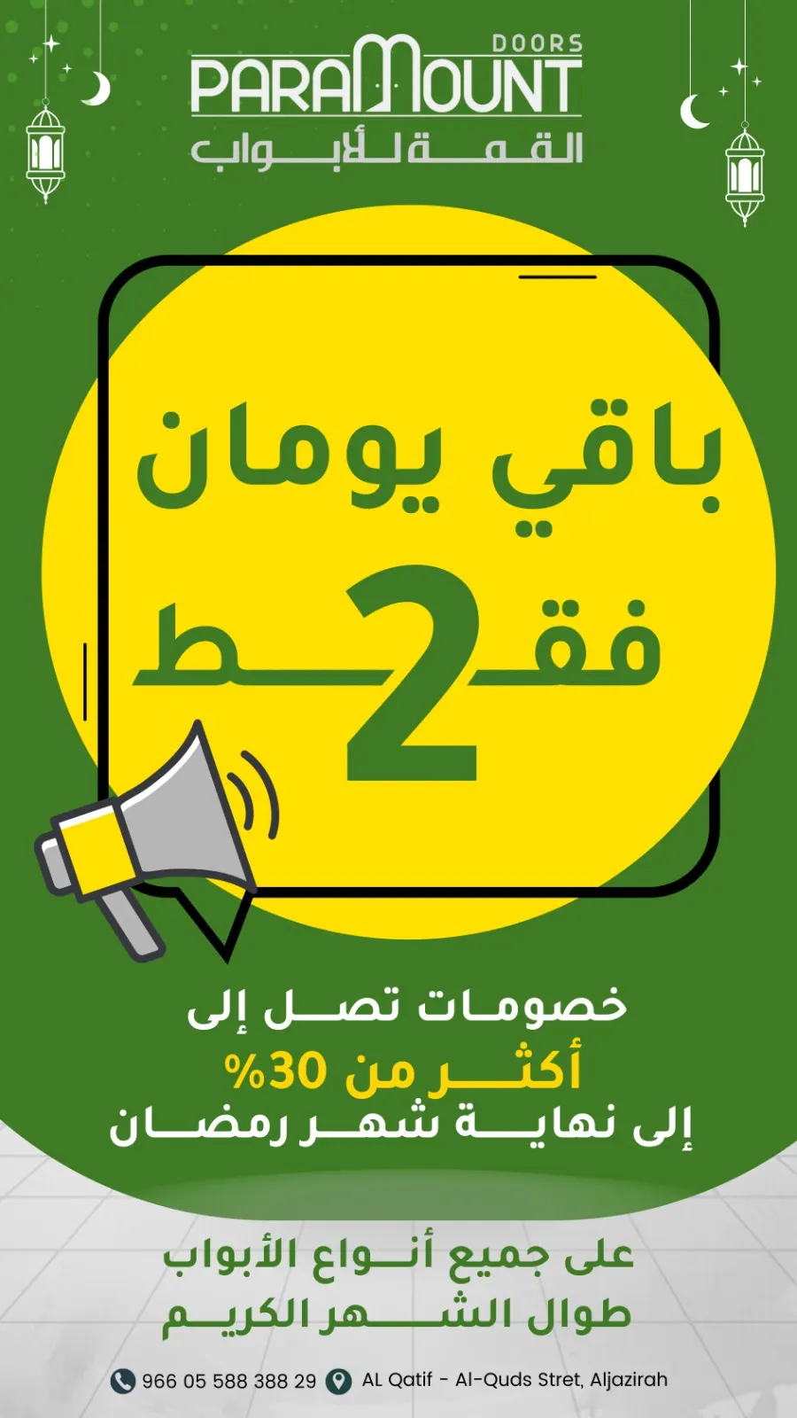 متبق يومان.. خصومات 30% وأكثر في شهر الخير عند «القمة للأبواب»