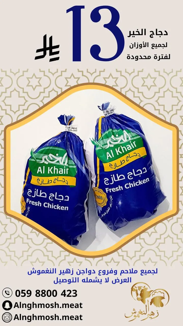 ضبطناكم بعرض العيد.. دواجن زهير النغموش بـ13 ريالًا فقط لجميع الأوزان