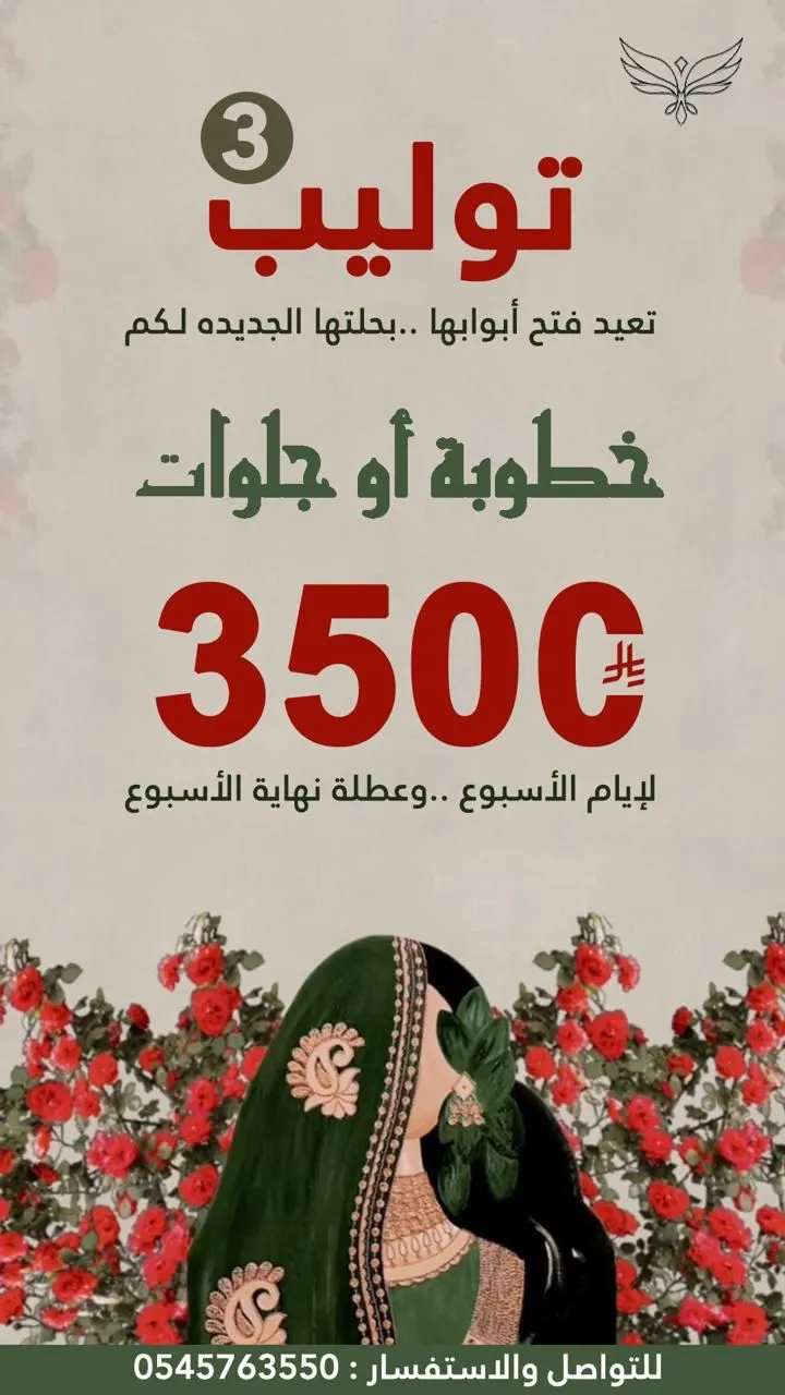 بـ 3500 ريال.. عرض خاص لمدة 3 أيام فقط.. توليب 3 للمناسبات تعيد فتح أبوابها بحلتها الجديدة