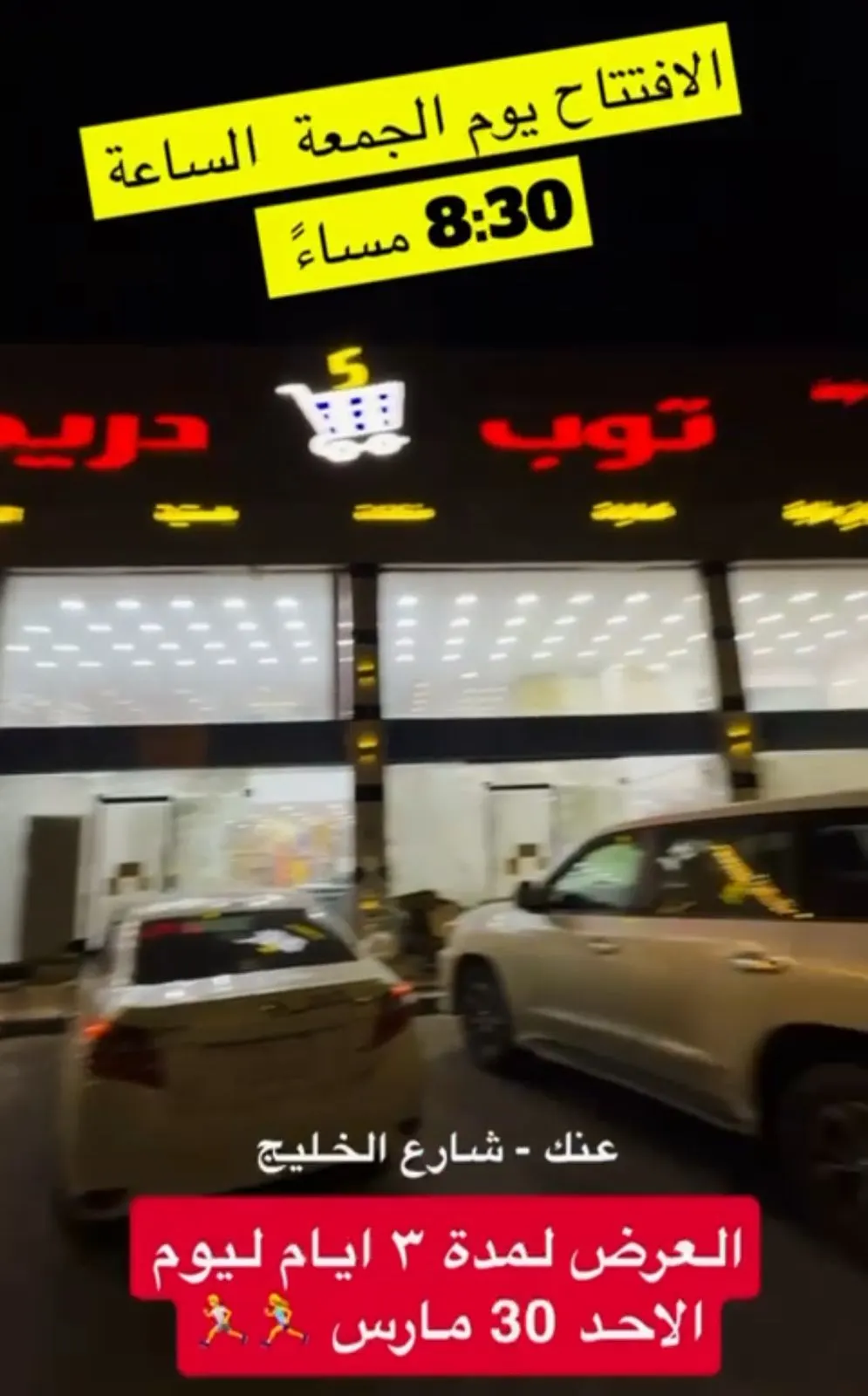 توب دريم.. عروض الإفتتاح