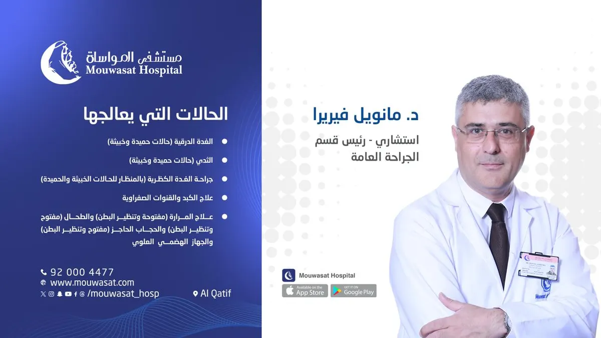 مستشفى المواساة بالقطيف.. خدمات قسم الجراحة العامة