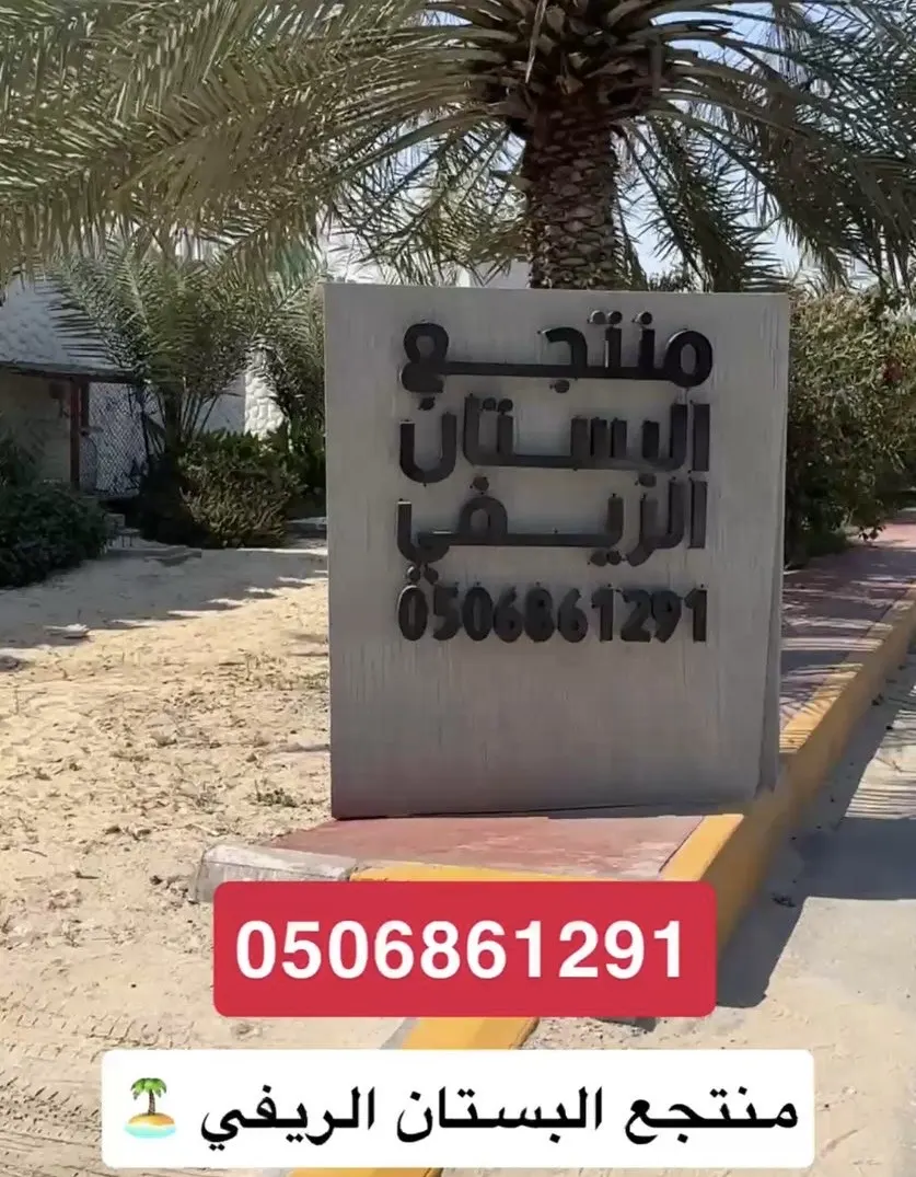عروض العيد في منتجعات البستان الريفية