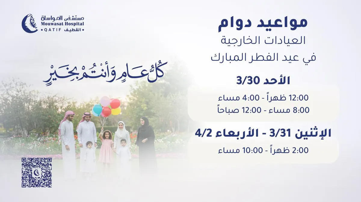 مستشفى المواساة بالقطيف يهنئكم بعيد الفطر المبارك ويعلن أوقات الدوام خلال أيام العيد