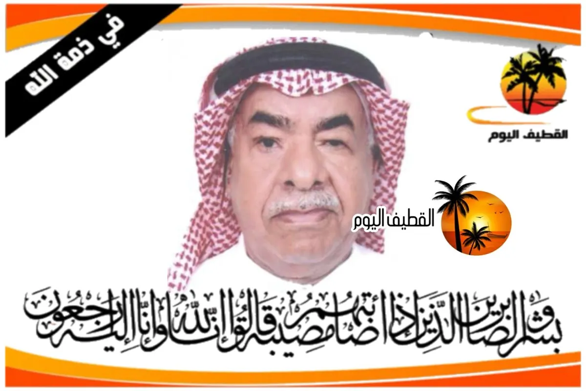 العوامية: الحاج سعيد مهدي مدن محمد آل بدن في ذمة الله