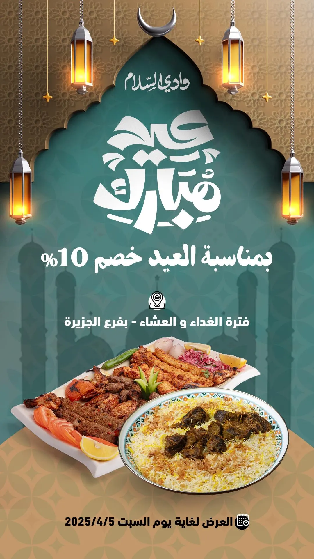 في وادي السلام.. بمناسبة العيد خصم 10% على وجبات الغداء والعشاء في فرع الجزيرة على الأطعمة الشهية.. والآيسكريم بـ 5 ريال