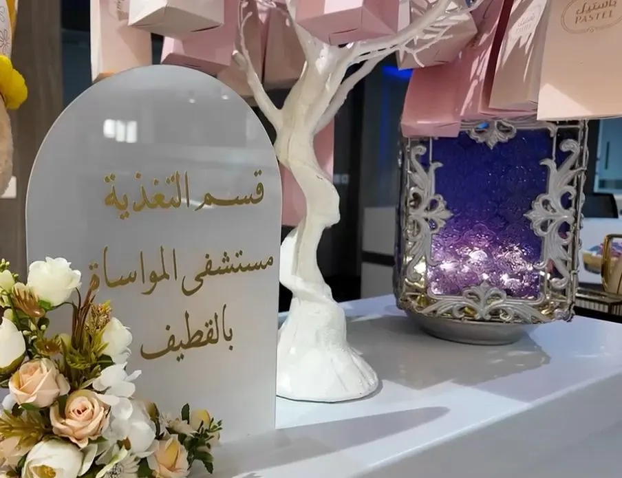 مستشفى المواساة بالقطيف يشارك مراجعيه فرحة عيد الفطر المبارك