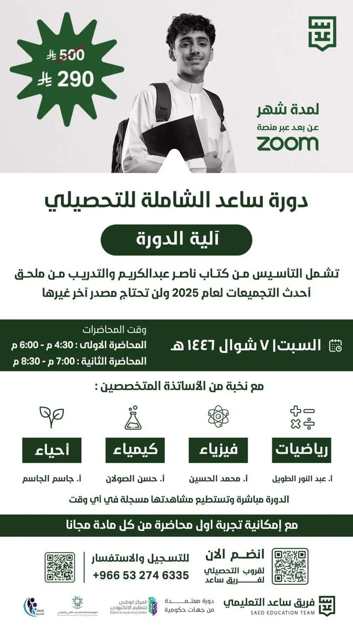 انطلق نحو الـ100 في التحصيلي مع دورة ساعد الشاملة