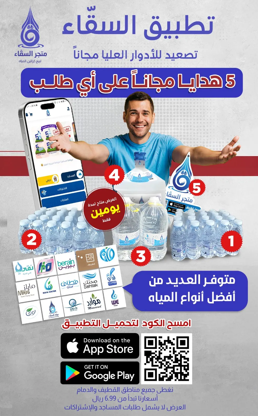 5 هدايا مجاناً على أي طلب عبر «متجر السقّاء»