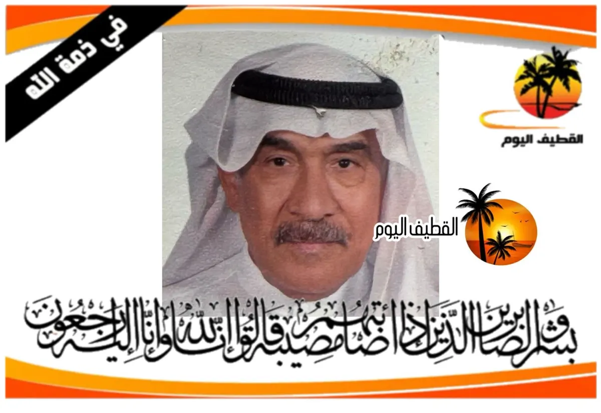 القطيف - المدارس - الرابعة: الحاج حسن محمد حسن ابوسعيد في ذمة الله