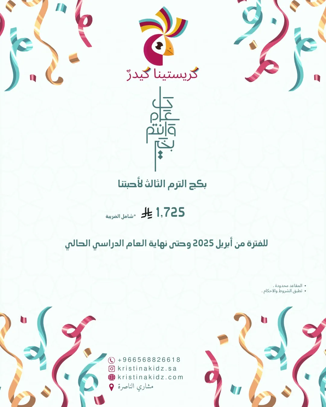 بدأ التسجيل.. موسم جديد وتجربة تعليمية مميزة مع كريستينا كيدز!