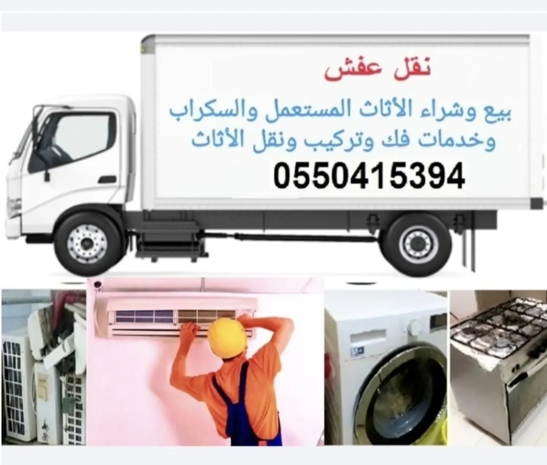 خدمة مميزة للعملاء.. بيع وشراء الأثاث المستعمل والسكراب وخدمات فك وتركيب ونقل العفش»
