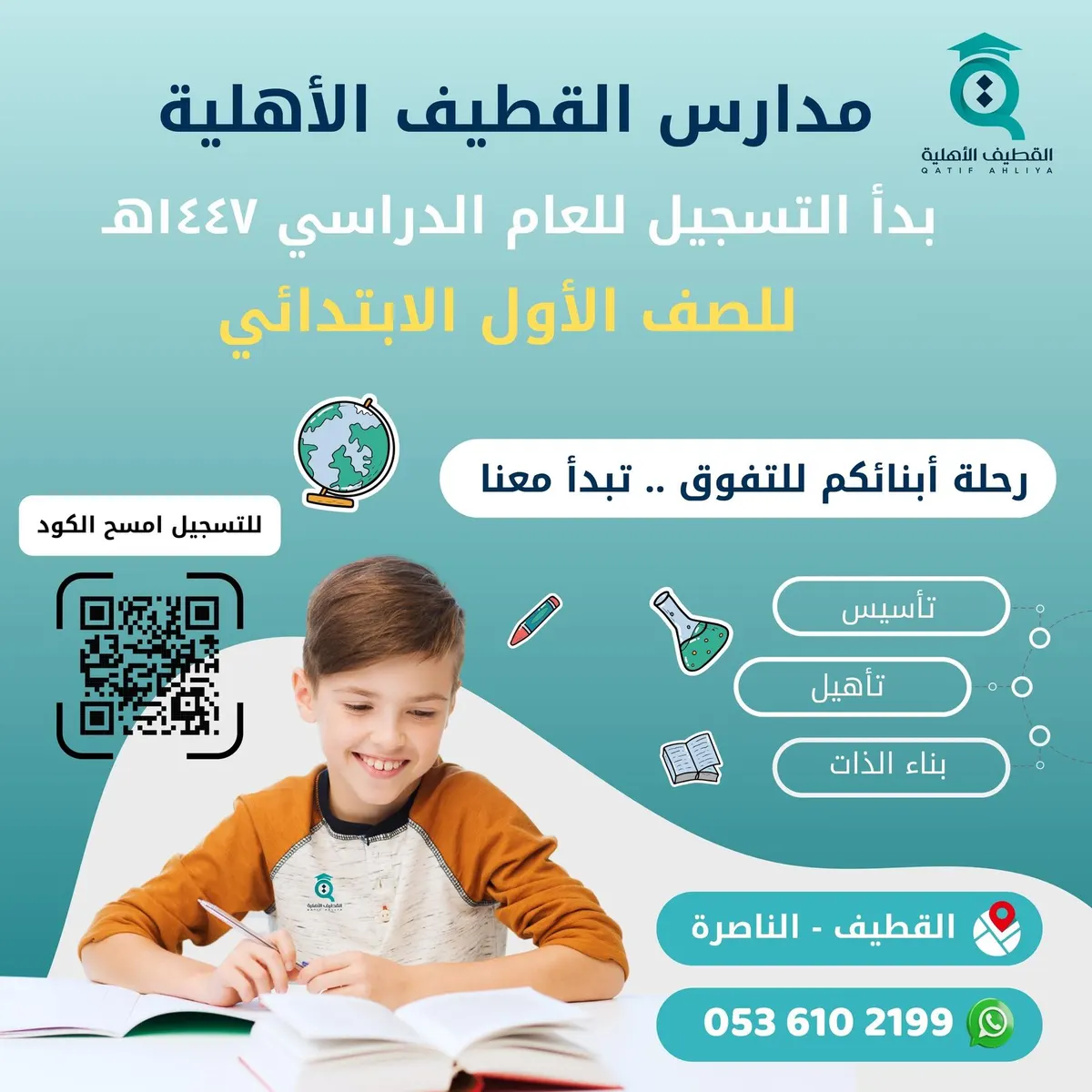 سجّل ابنك في الصفوف الأولية في مدارس القطيف الأهلية.. «رحلة أبنائكم للتفوق.. تبدأ معنا»