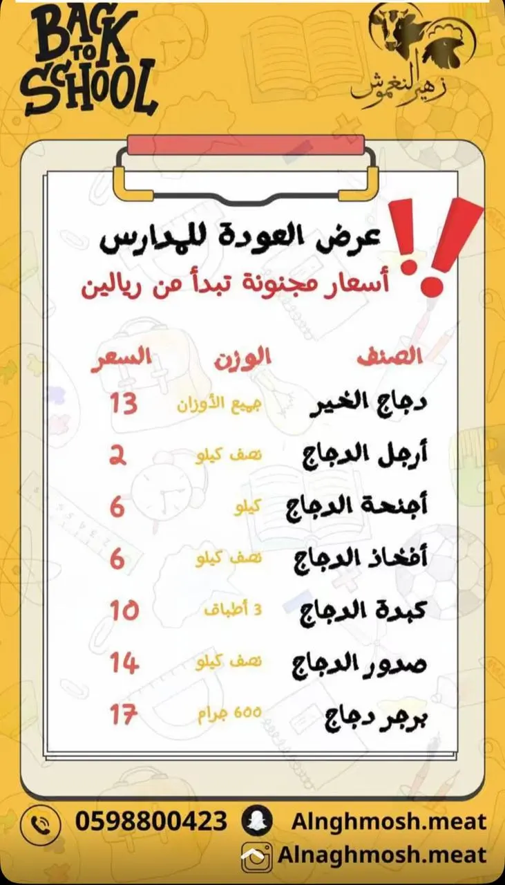 أسعار مجنونة تبدأ من 2 ريال .. عروض لا تفوّت بمناسبة العودة للمدارس في «زهير النغموش لتصنيف اللحوم والدواجن»
