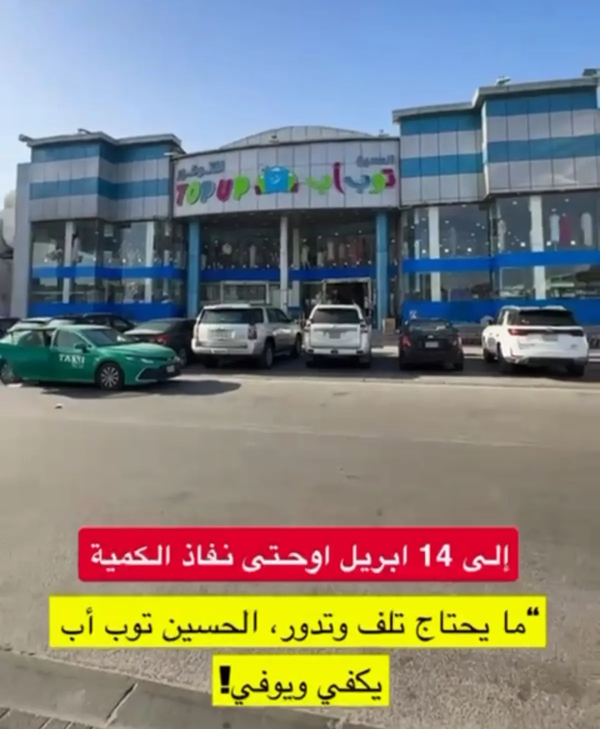 ما يحتاج تلف وتدور.. الحسين توب أب يكفي ويوفي!