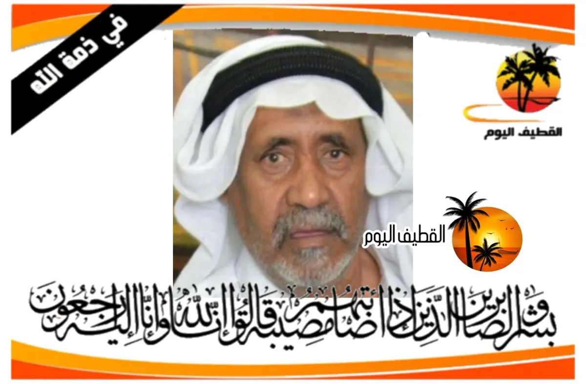 القطيف - الشويكة- الخامسة: الحاج معتوق (حبيل) عيسى ابراهيم العسيف في ذمة الله