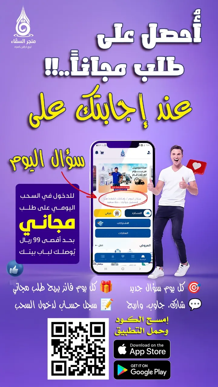 احصل على طلب مجاناً..!! عند إجابتك على سؤال اليوم بـ «متجر السقّاء»