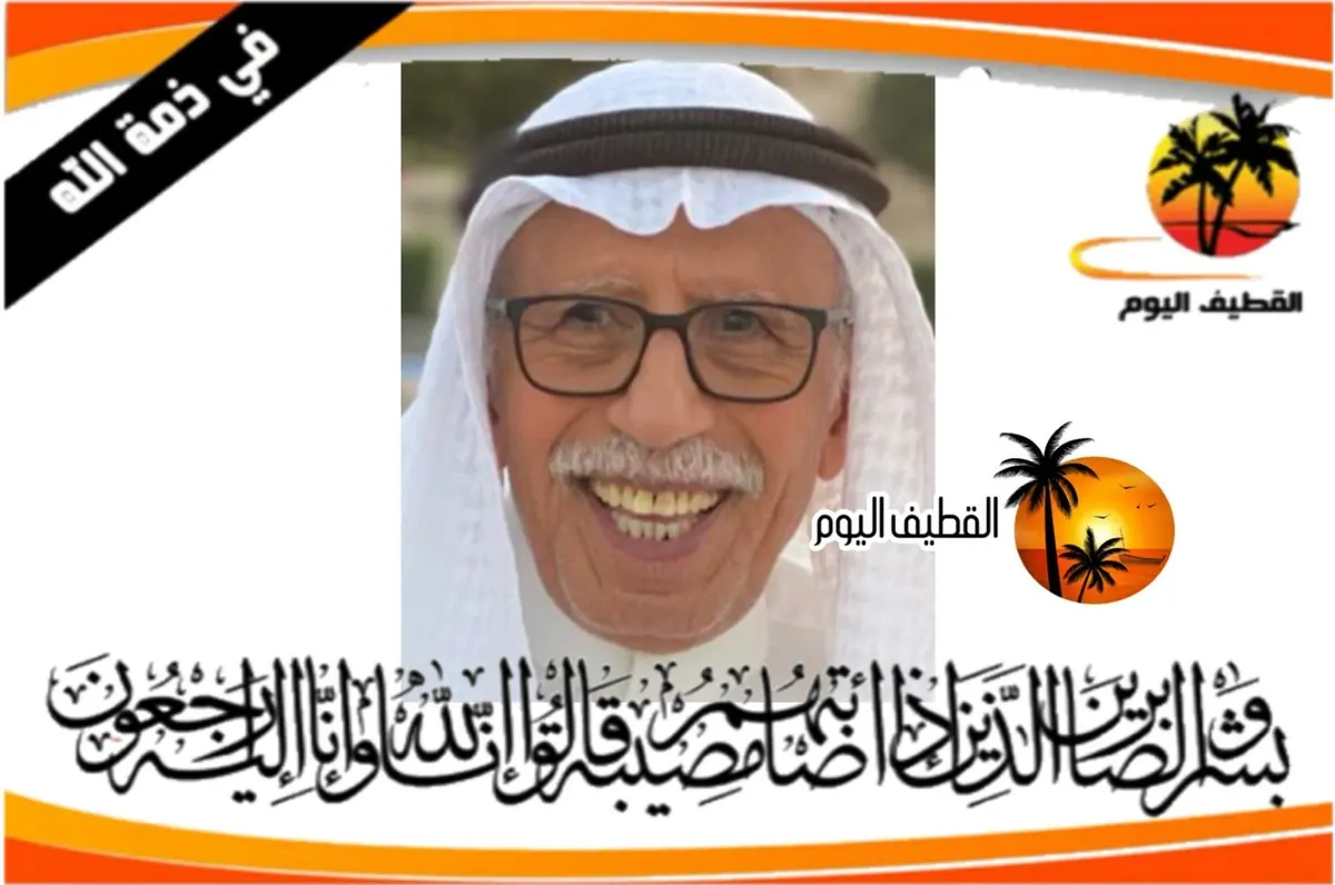 القطيف: الحاج سعيد عبدالله عبدالله الجشي في ذمة الله