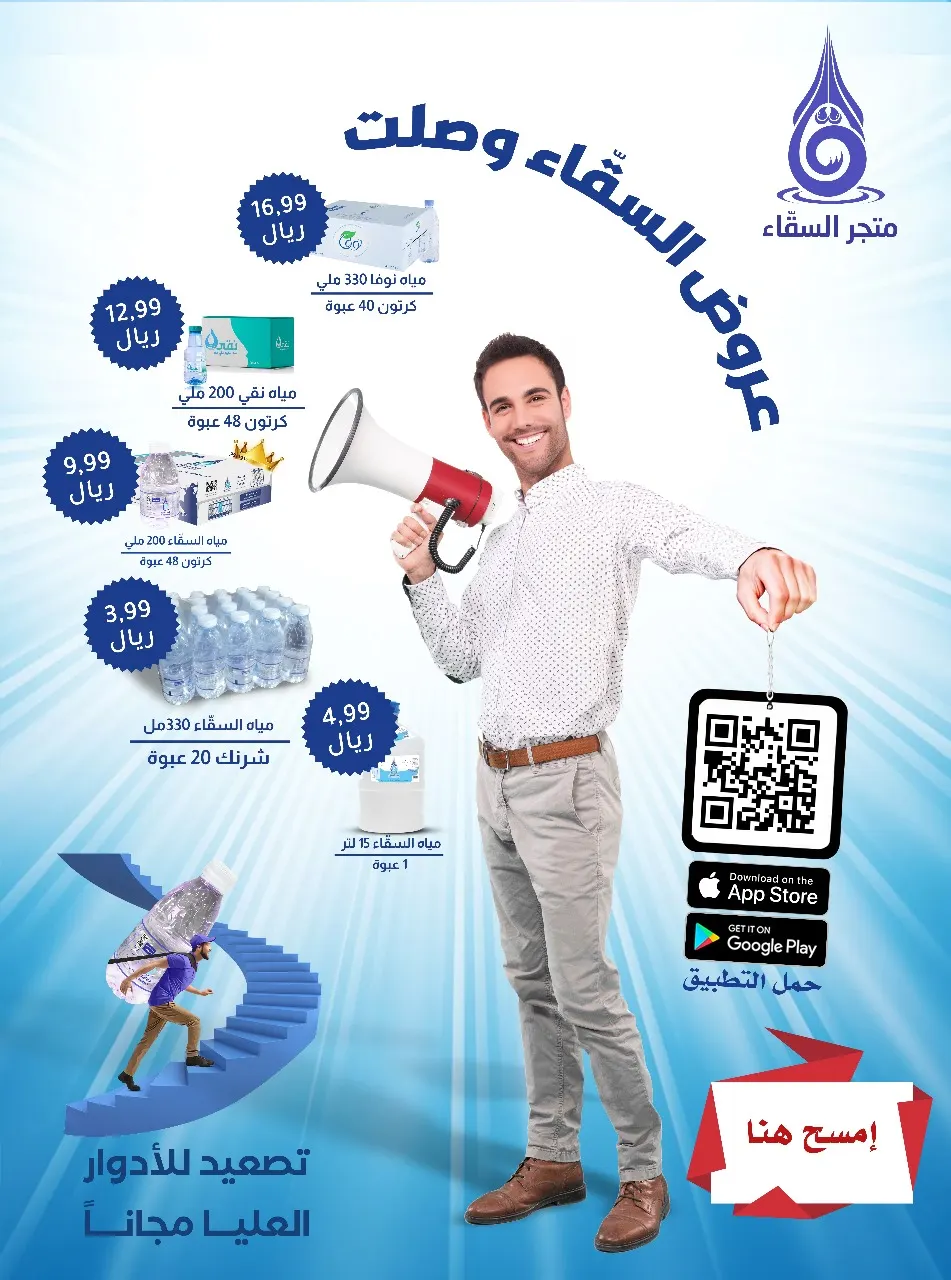 عروض السقّاء وصلت.. الأسعار تبدأ من 3.99 ريال فقط