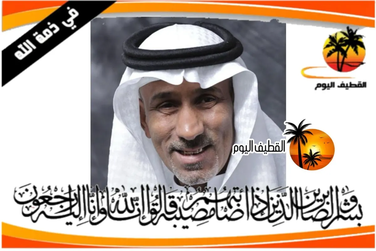 سنابس: الحاج أحمد عبدالله منصور إبراهيم العبيدي في ذمة الله
