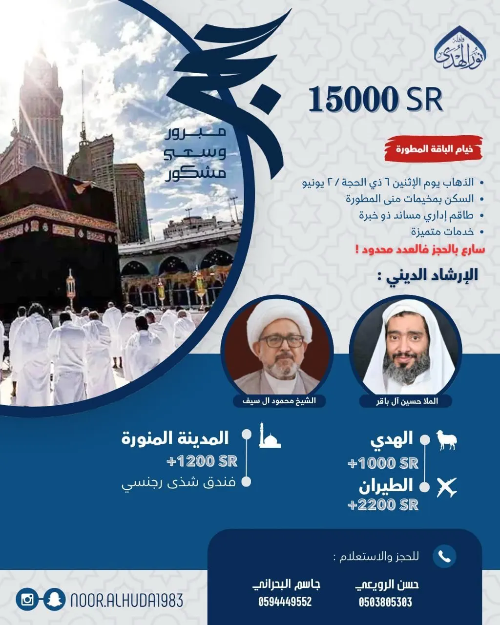بدء التسجيل لحج العام 1446 هـ في «قافلة نور الهدى»