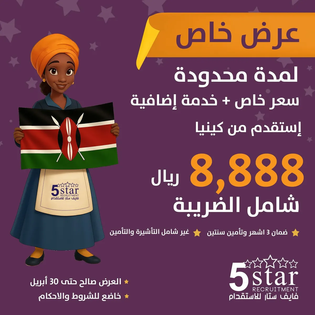 عرض فايف ستار.. استقدم عاملة منزلية من كينيا بـ 8,888 ريال فقط إضافة إلى الفحص الطبي ورسوم الإقامة علينا !!