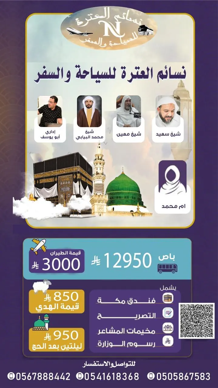 أقوى عروض نسائم العترة للحج بـ 12950 ريال