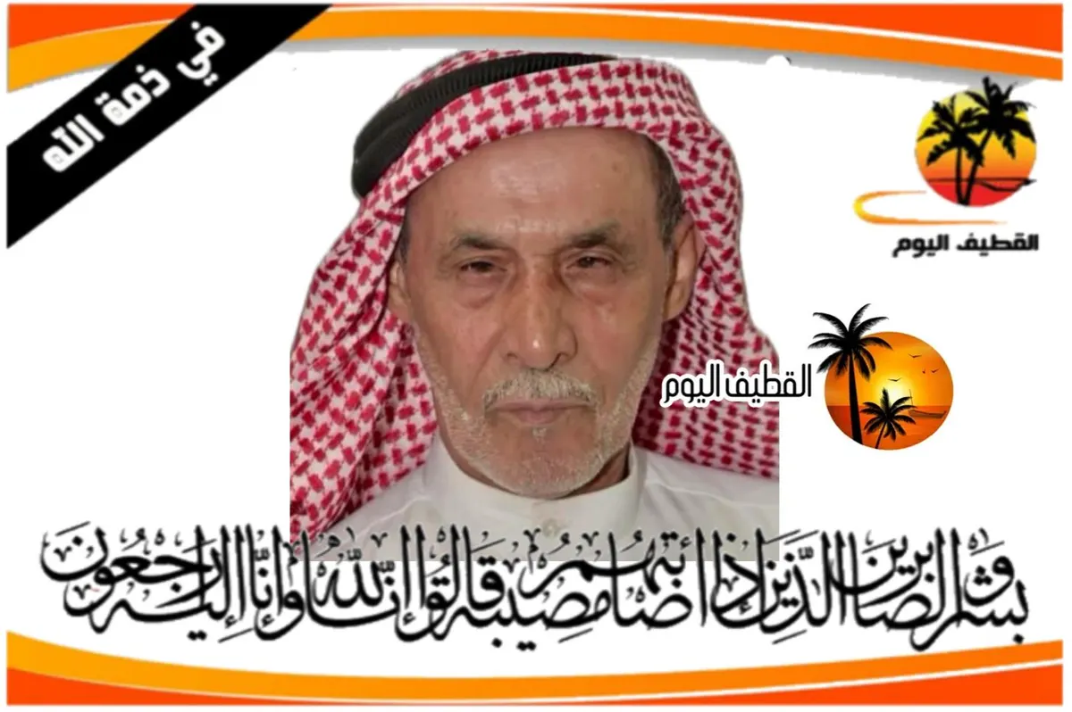 القديح: الحاج محمد علي أحمد عبدالله ابو شاهين في ذمة الله