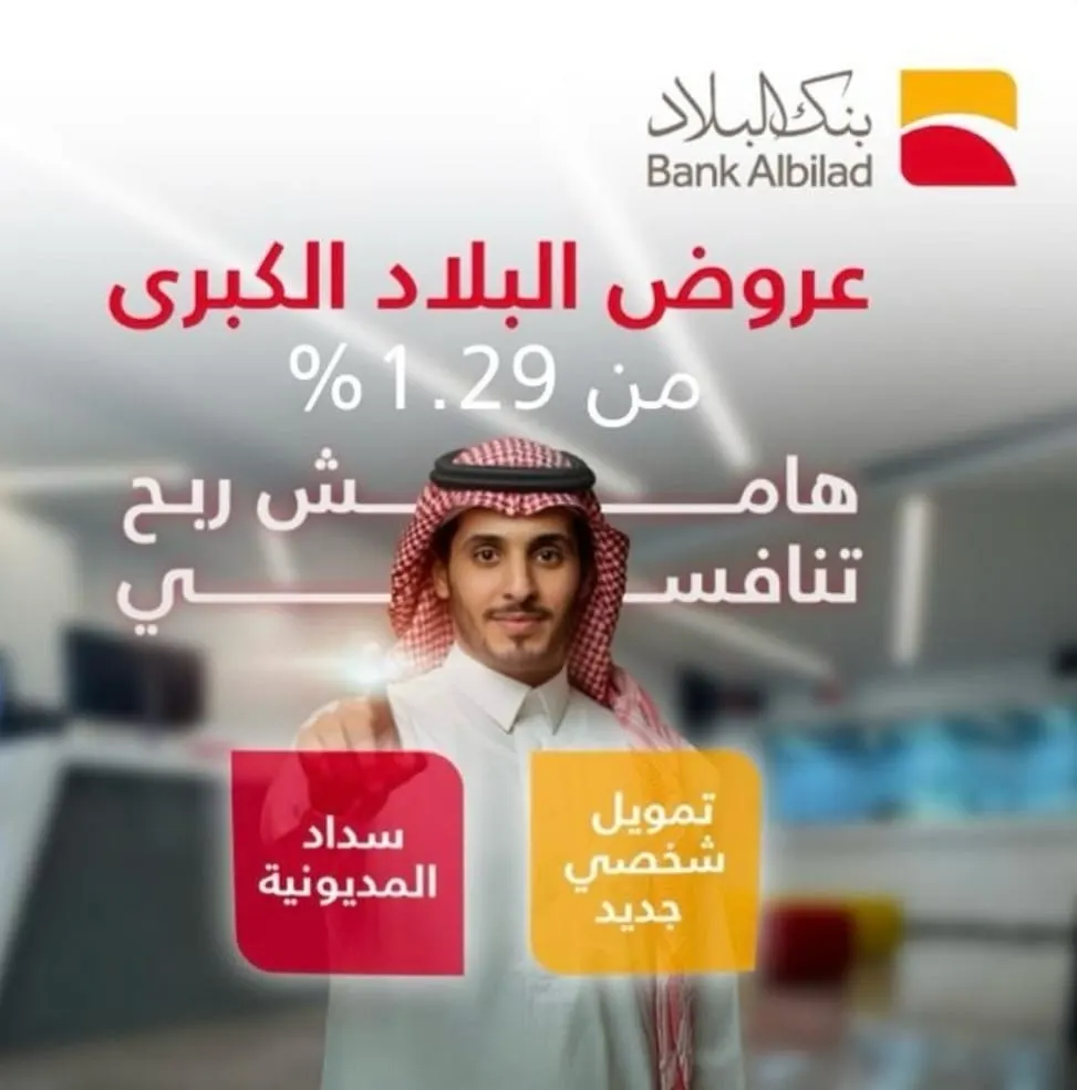 بنك البلاد فرع القطيف يُطلق عرض التمويل الشخصي .. بهامش ربح يبدأ من 1.29%