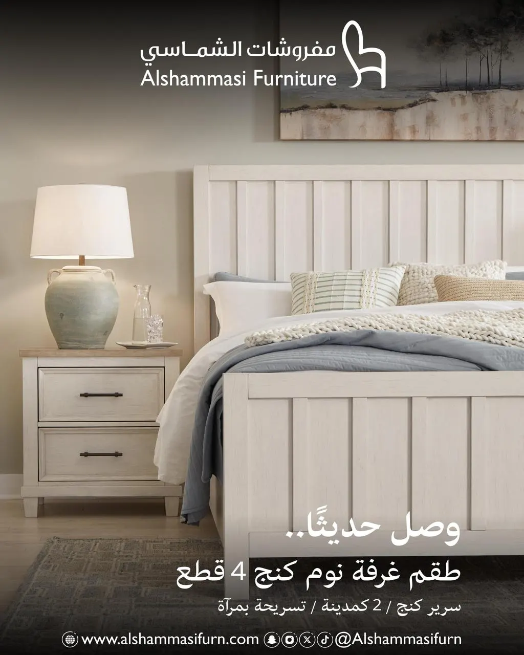 نومك راحة.. وأناقتك تبدأ من هنا!.. وصل حديثًا لدى مفروشات الشماسي.. طقم غرفة نوم كنغ – 4 قطع