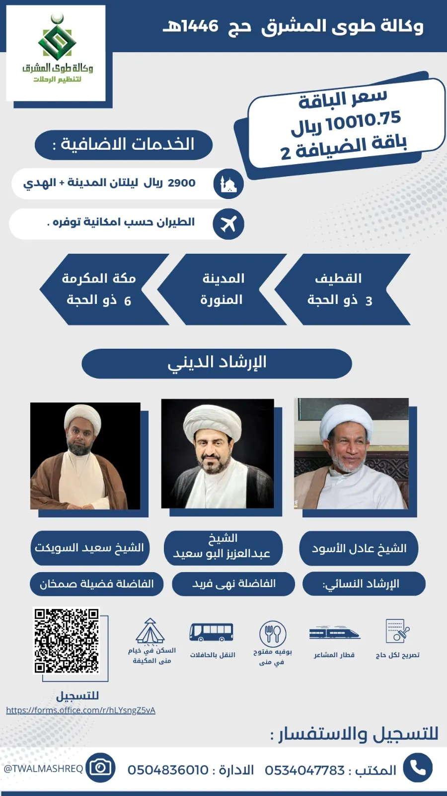 بدأ التسجيل.. حج العام 1446 هـ مع «وكالة طوى المشرق» بـ 10,010.75 ريالًا