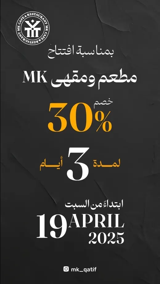 هل أنتم مستعدّون لتجربة جديدة.. المكان الذي يجمع بين المذاق والذوق الرفيع… هو MK!