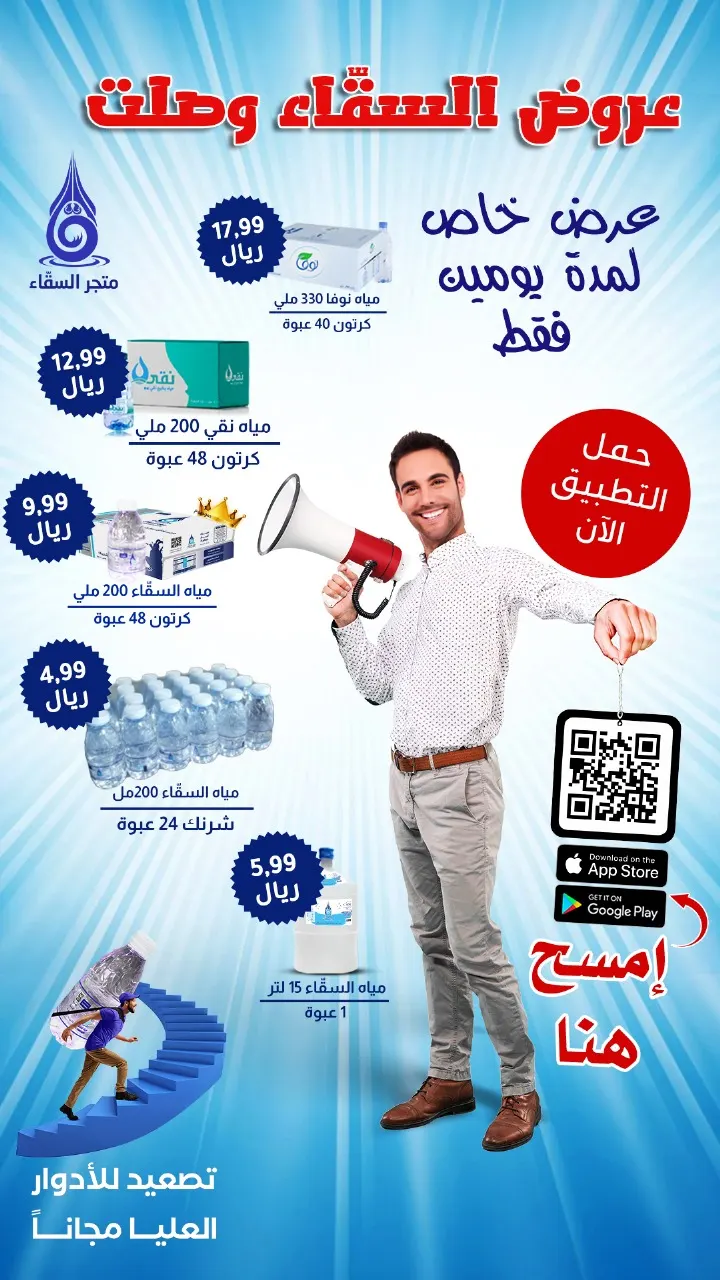 مياه السقّاء 200 مل 24 علبة بـ 4.99 ريال فقط