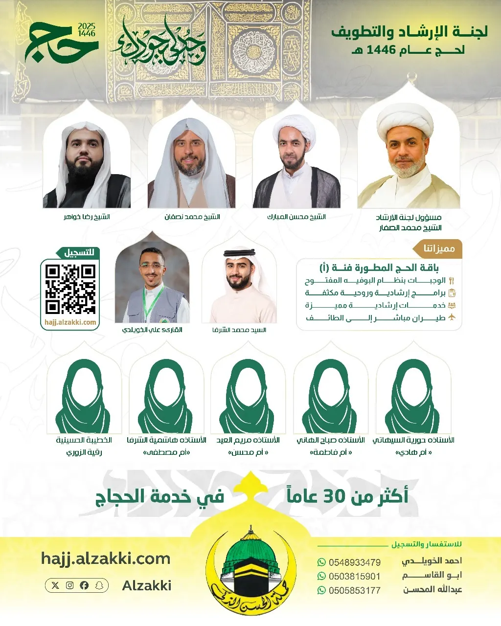 حملة الحسن الزكي خياركم الأفضل لحج هذا العام
