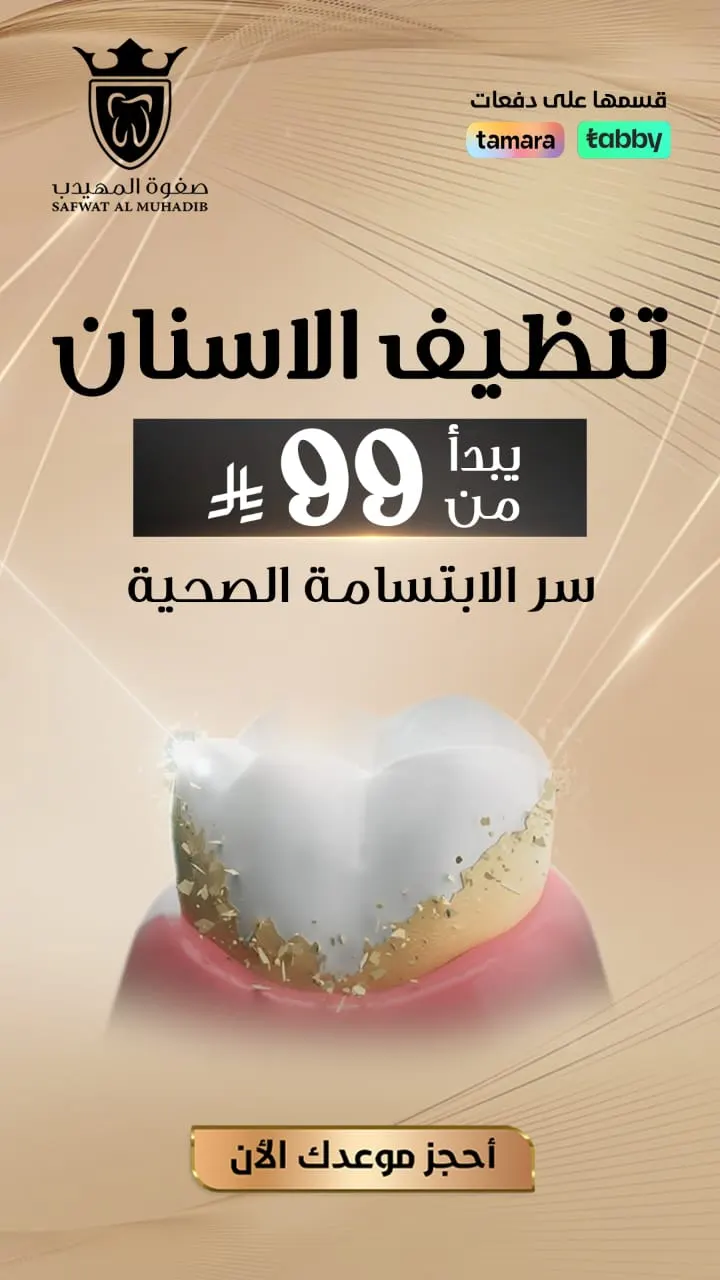 بدءًا من 99 ريالًا.. اغتنموا عروض «عيادات صفوة المهيدب لطب الأسنان» بالقطيف