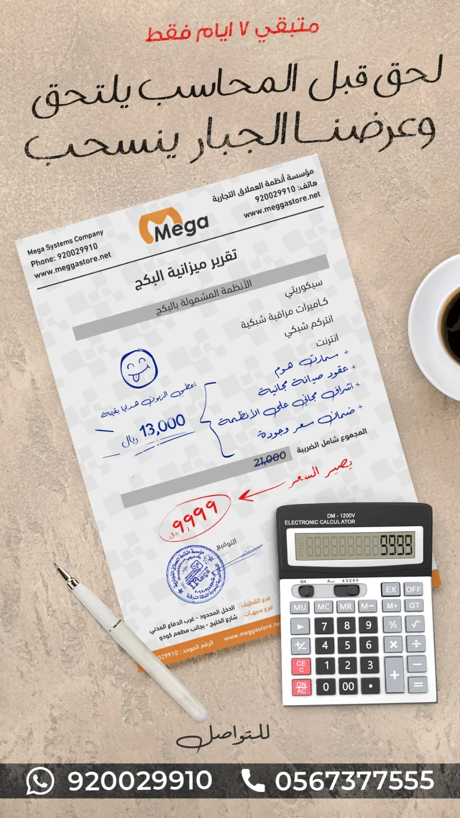 المحاسب بيرجع باقي 7 أيام على أكثر عرض طلباً