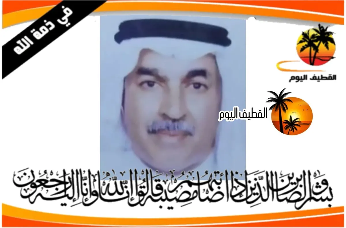 العوامية: ‫ الحاج محمد يوسف محمد آل خلف في ذمة الله