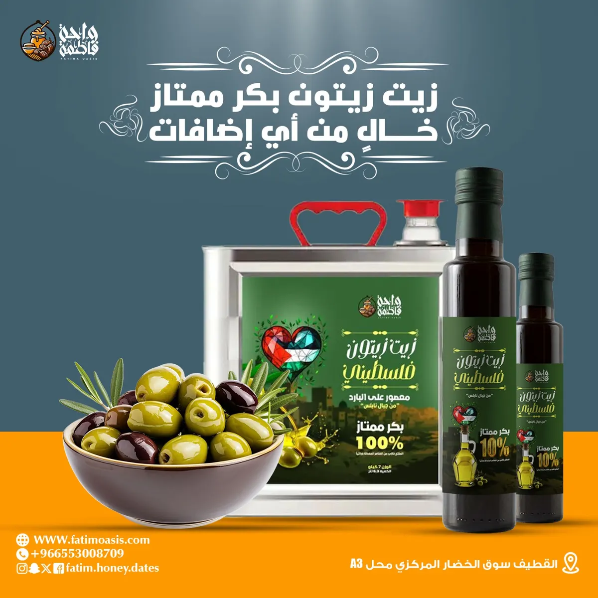 المنتج الأكثر مبيعاً لدينا الآن.. واحة فاطمة للعسل والتمور تقدم لكم زيت الزيتون الطبيعي الأصلي