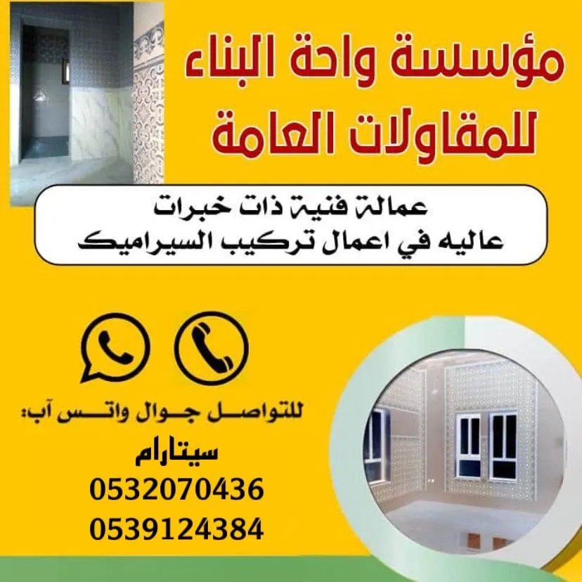 مؤسسة واحة البناء للمقاولات العامة.. عمالة فنية ذات خبرات عالية في أعمال تركيب السيراميك