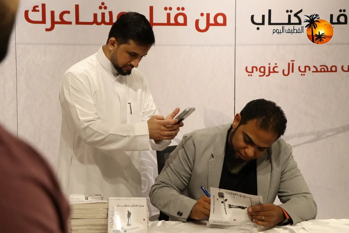 في القديح.. «من قتل مشاعرك؟» يحظى بحفاوة المثقفين وأصدقاء الكاتب