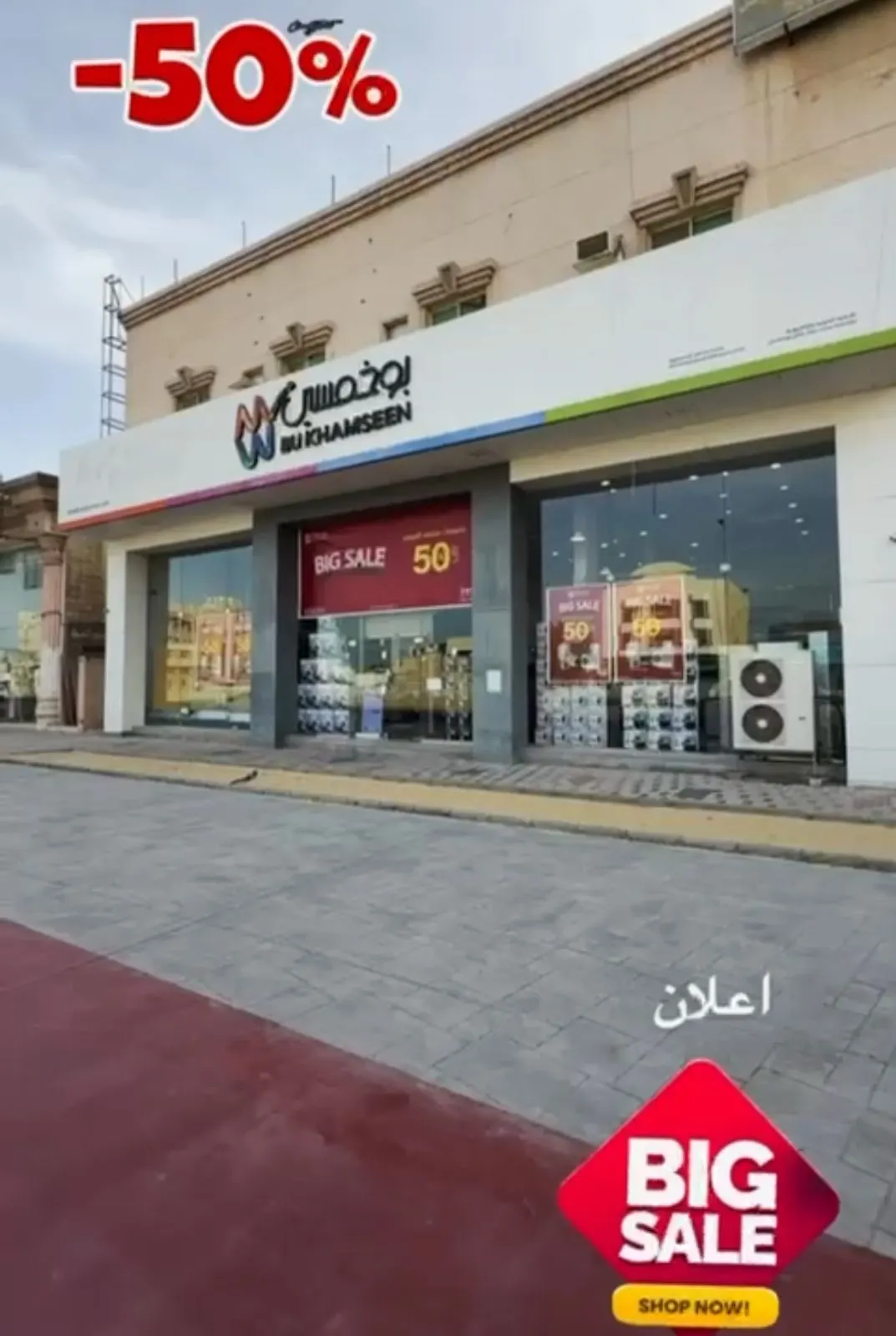 بوخمسين يقدم تخفيضات كبرى تصل لـ50%