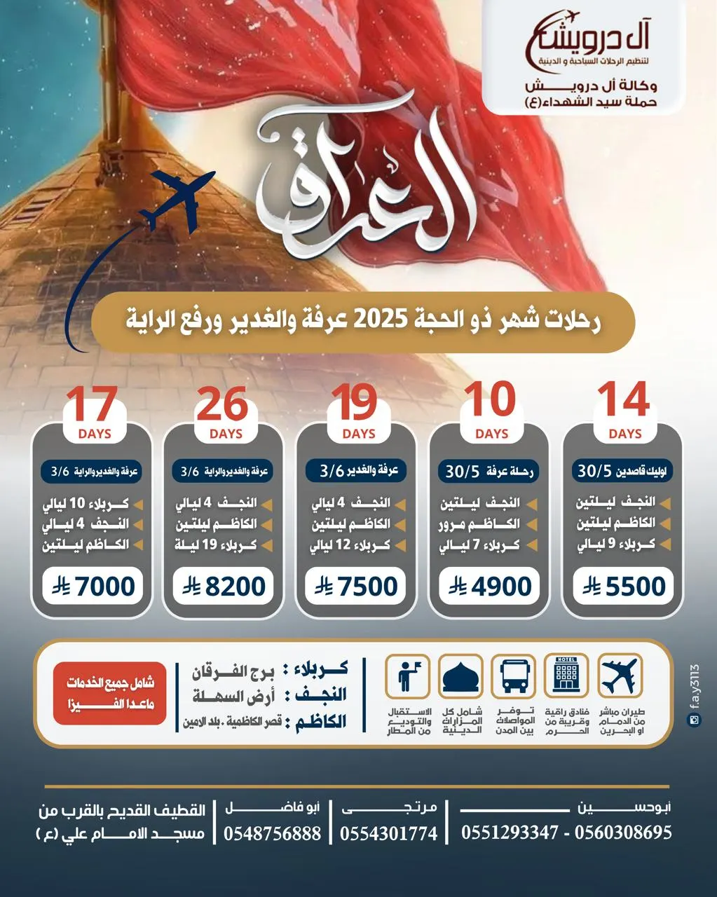 وكالة «آل درويش للسياحة» تسيِّر رحلاتها إلى والعراق والمدينة المنورة في شهري ذي القعدة وذي الحجة