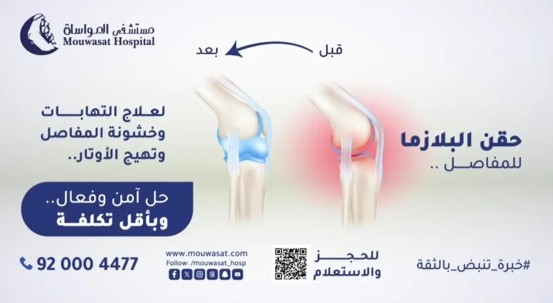 مستشفى المواساة بالقطيف : توفر حقن البلازما للمفاصل لعلاج التهابات وخشونة المفاصل وتهيج الأوتار